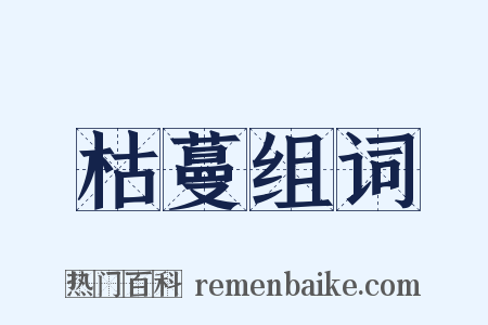 枯蔓组词是什么意思的图片
